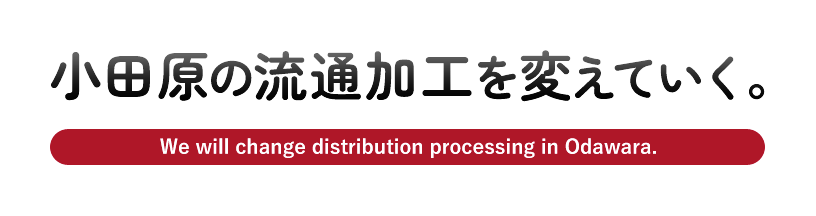 小田原の流通加工を変えていく。We will change distribution processing in Odawara.